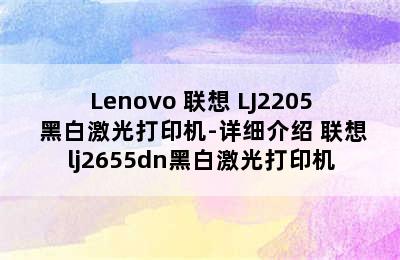 Lenovo 联想 LJ2205 黑白激光打印机-详细介绍 联想lj2655dn黑白激光打印机